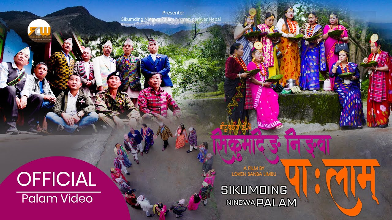 NEW LIMBU PALAM SIKUMDING NINGWA | SIVA KUMAR , ALKA CHONGBANG ,NIRANTA,JEEVAN,KABIRAJ,RAM BDR LIMBU