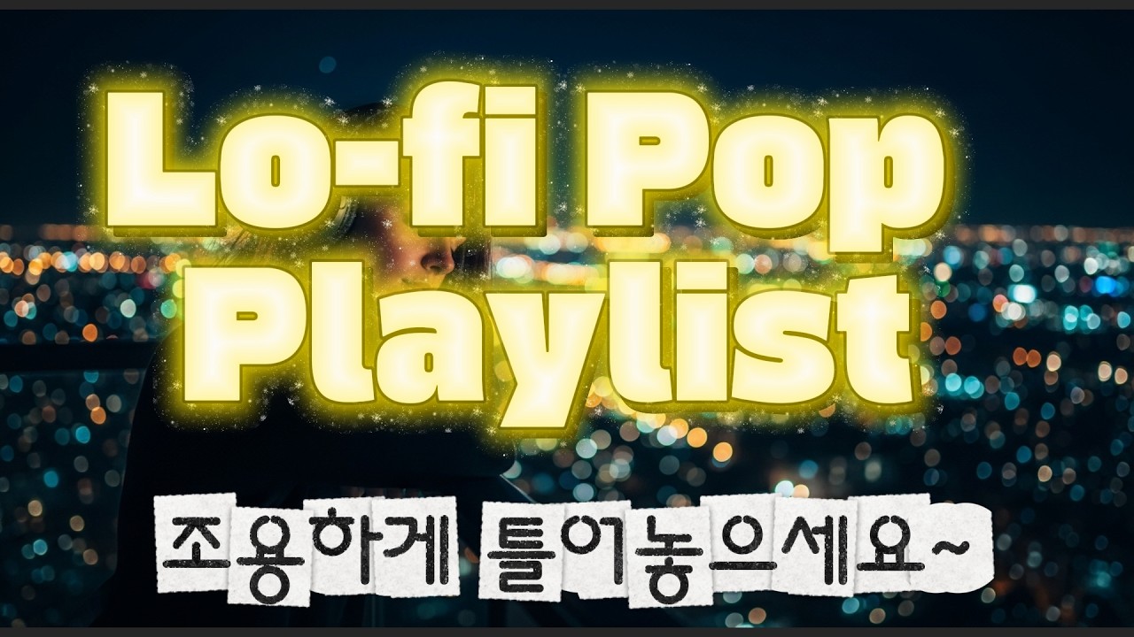 [playlist] 두근두근, 새로운 시작을 응원하는 선율 🎈 | Lo-fi Pop Playlist | #딩뮤 #music #플레이리스트 #lofi