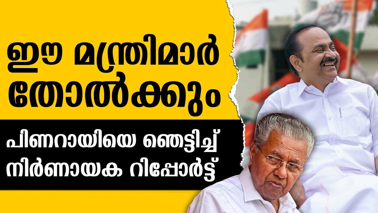 ഭരണവിരുദ്ധ വികാരം ശക്തമെന്ന് വിലയിരുത്തൽ | PINARAYI VIJAYAN | VD SATHEESAN