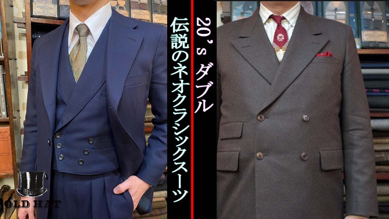 20'sのダブルスーツとエッジの効いたネオクラシックスーツを解説！| オーダースーツ
