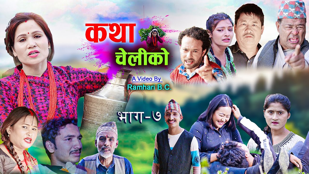 Katha Cheli Ko || कथा चेलीको || Episode 7 || Nepali Web series || 2022-2078