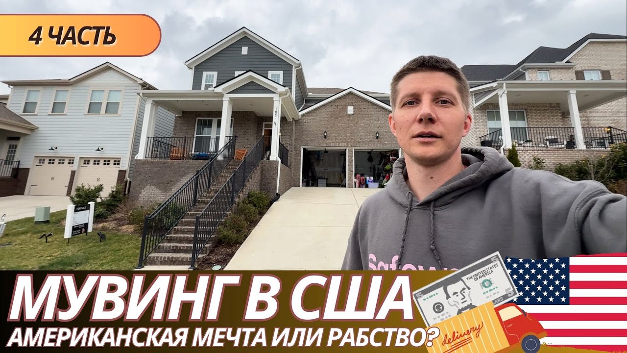 [ЧАСТЬ 4] МУВИНГ В США: Американская мечта или рабство? | Реальные дни мувера