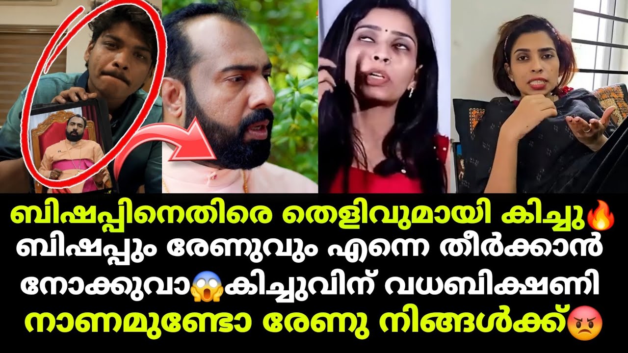 രേണുവിനും ബിഷപ്പിനുമെതിരെ കിച്ചു രംഗത്ത് ; ബിഷപ്പാണ് കിച്ചുവിന്റെ കുടുംബം തകർത്തത് എന്ന് 😱
