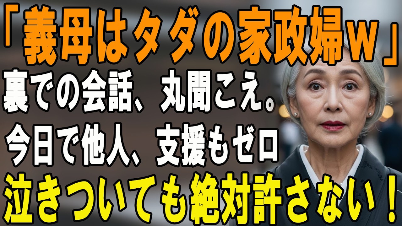 「タダで家政婦使えるｗ」と笑う嫁と息子に、母が絶縁宣言！1800万円の支援を打ち切った結果…【シニアライフ】【60代以上の方へ】