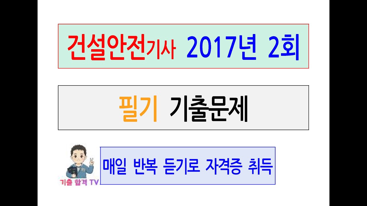 건설안전기사 2017년 제2회 필기 기출문제