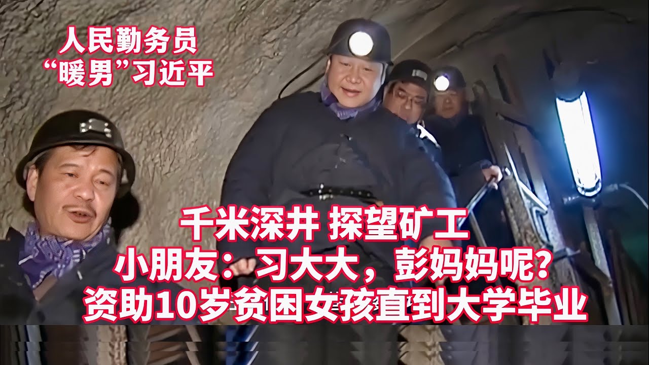 小朋友：习大大，彭妈妈呢？矿工：习书记最起码一米八以上！特别随和！千米深井，看望慰问矿工！资助10岁贫困女孩直到大学毕业！零下三十度，看望慰问边防官兵……人民勤务员“暖男”习近平：我将无我，不负人民