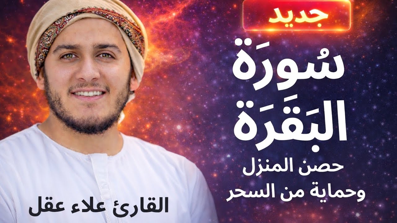 تلاوة خاشعة لسورة البقرة كاملة بصوت القارئ المبدع علاء عقل Surah Al-Baqarah 