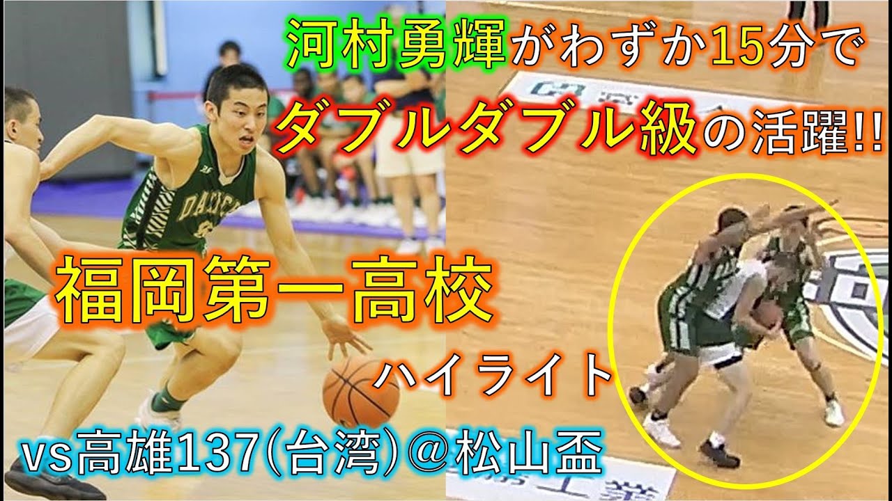 鬼過ぎる鉄壁のDF! 河村は15分でダブルダブル級の活躍!! 福岡第一高校ハイライト vs高雄137(台湾)@松山盃 2019.7.3