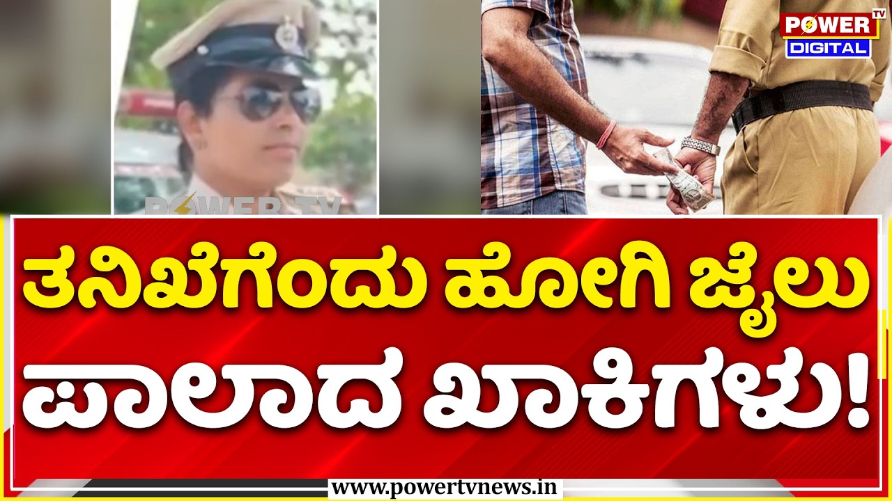 Jaipur ACB Trap: ₹40 ಸಾವಿರ ಲಂಚಕ್ಕೆ ಕೈಯೊಡ್ಡಿ ಜೈಪುರದಲ್ಲಿ ಲಾಕ್ ಆದ HAL ಪೊಲೀಸರು!