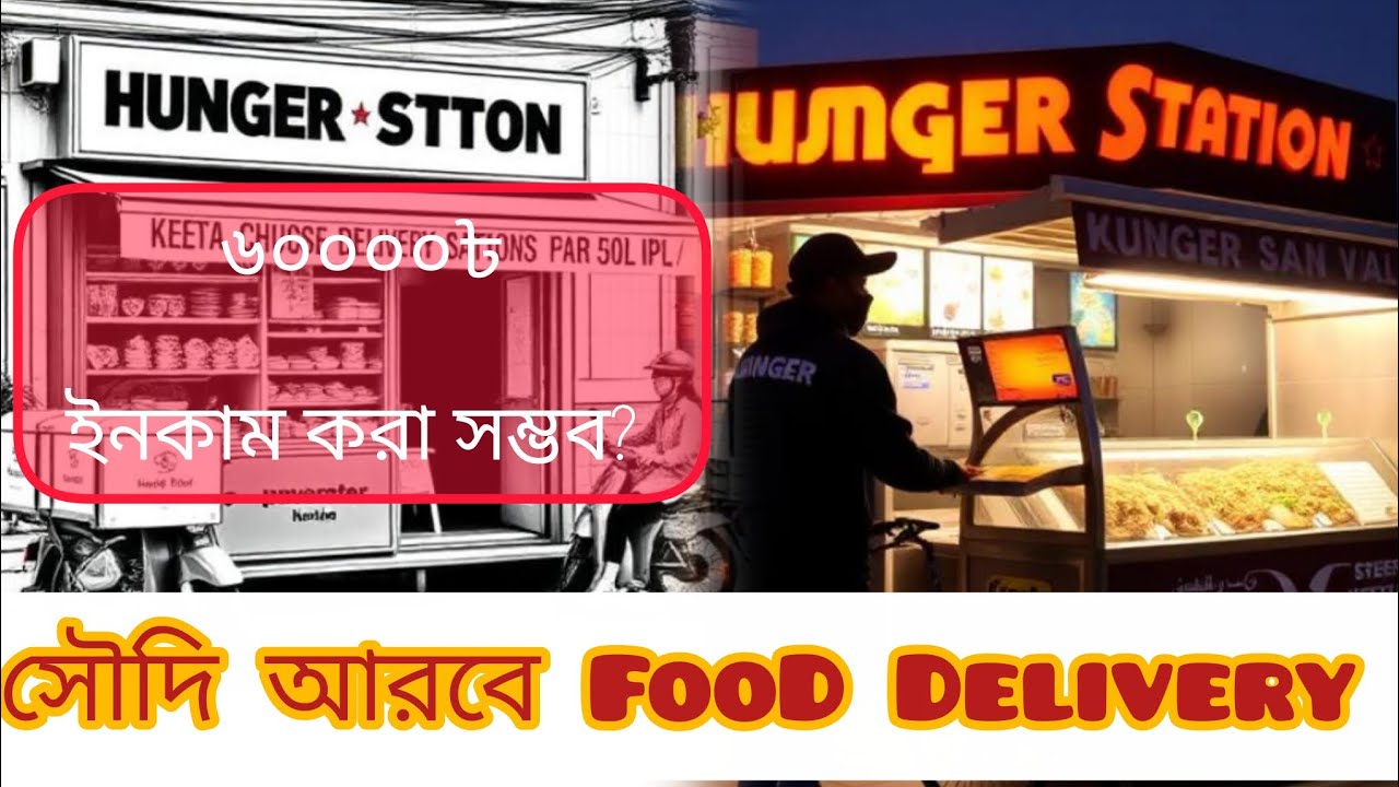 ৭০০০০৳ হাজার টাকা! 🇸🇦😱সৌদি আরবে #Hunger #Station এবং #KEETA ফূড ডেলিভারিতে আয় করা সম্ভব??? 🥰❤️
