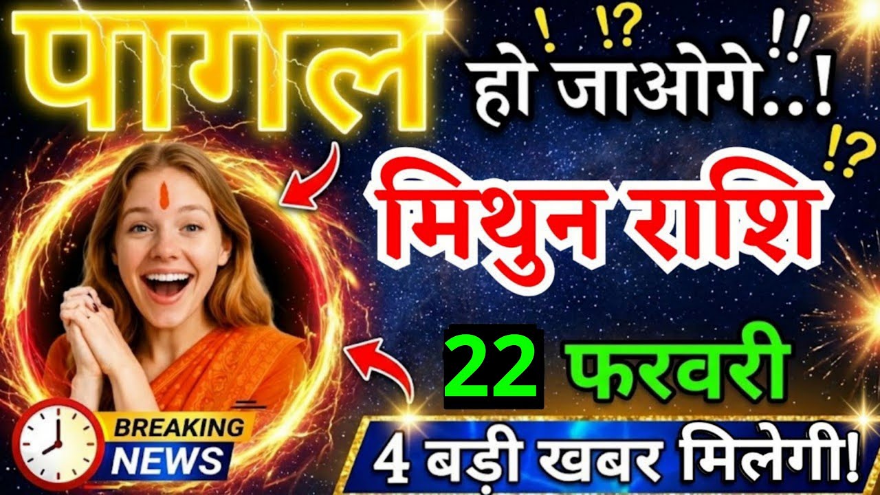 20 फरवरी, मिथुन राशि वालों पागल हो जाओगे, Mithun Rashi, आज का राशिफल