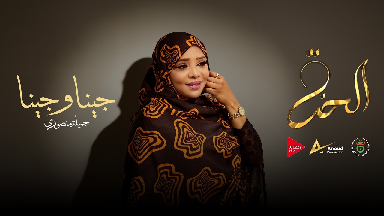 DJAMILLA MANSOURI DJINA DJINA  جميلة منصوري جينا وجينا