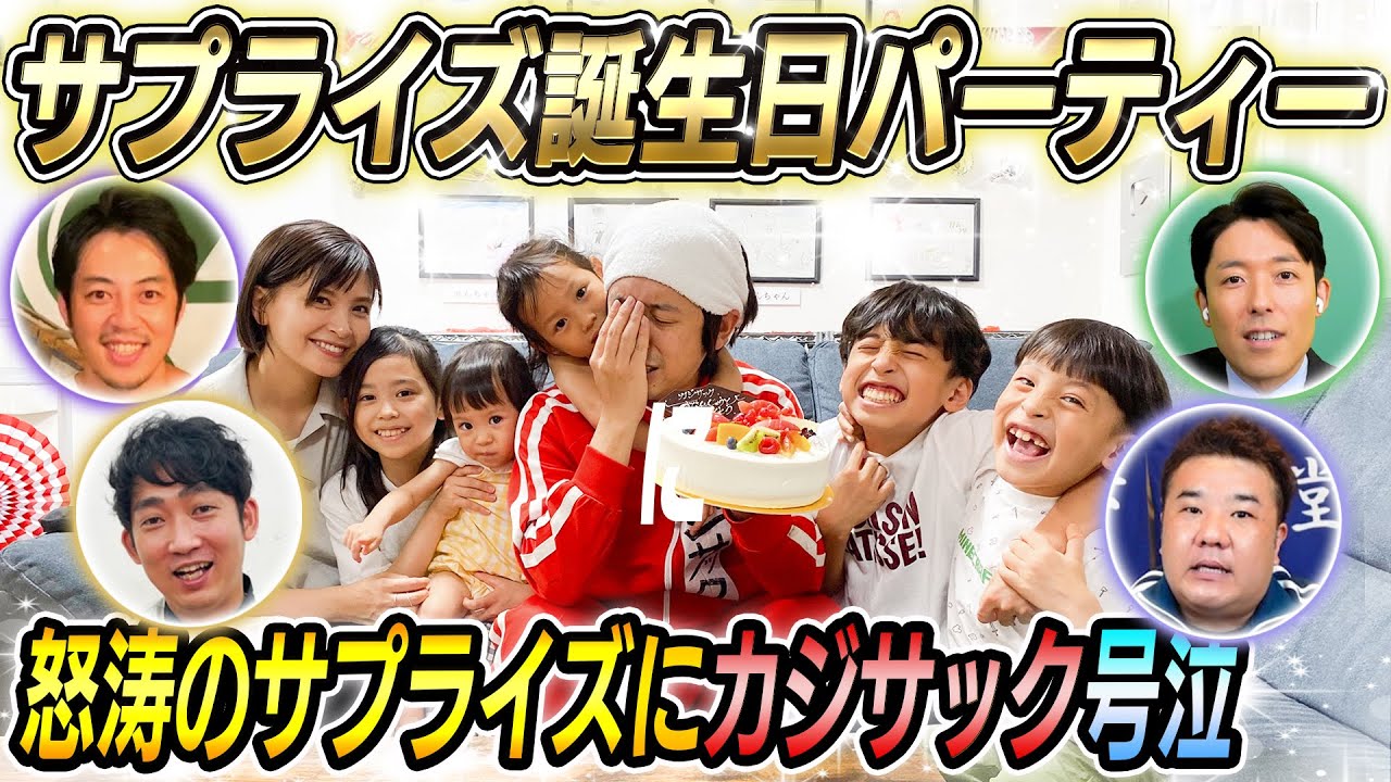 【号泣】カジサックにサプライズ誕生日パーティー