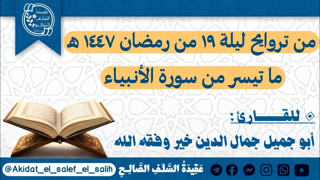 من تراويح ليلة ١٩ من رمضان ١٤٤٧ للقارئ أبو جميل جمال الدين خير وفقه ﷲ - ما تيسر من سورة الأنبياء. 