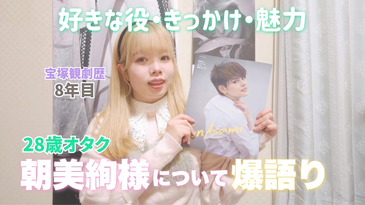 【宝塚】宝塚ファンが語る朝美絢様の“ここがすごい”❄️