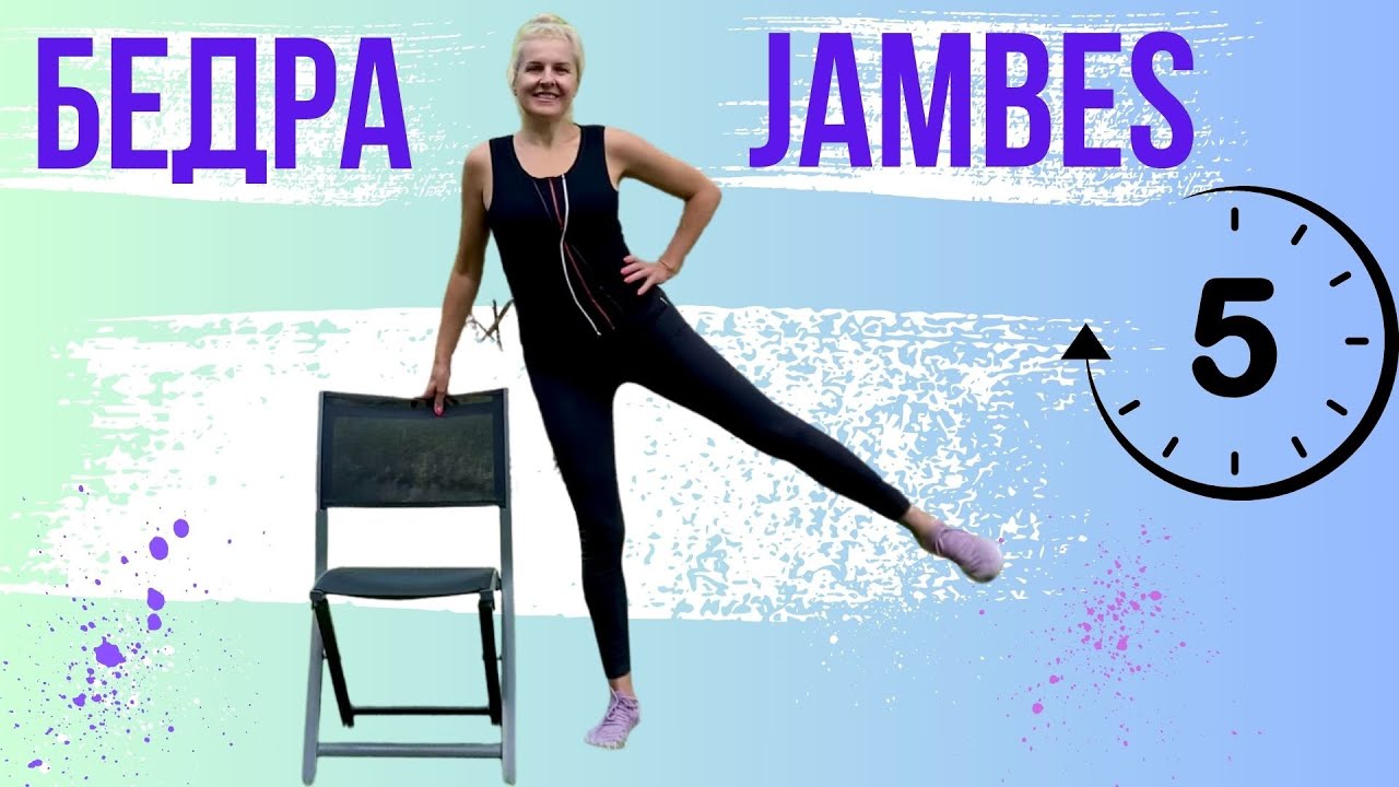 КАК ПОХУДЕТЬ БЫСТРО В НОГАХ ЗА 5 МИН. FITNESS50PLUS