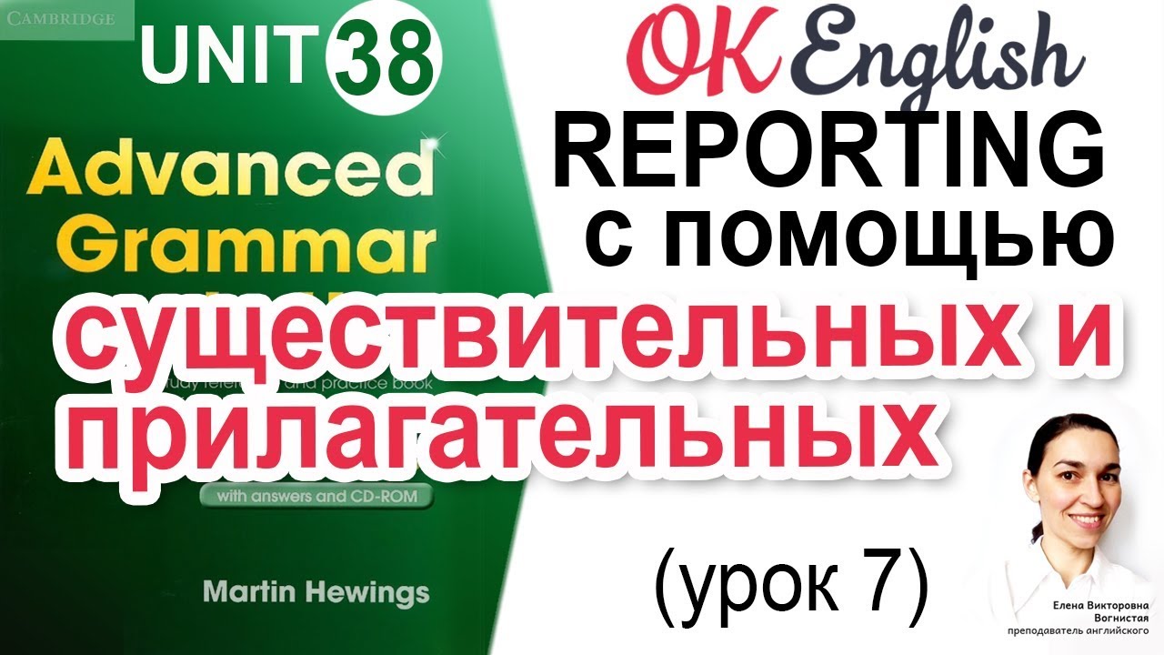 Unit 38 Reporting clause после существительных и прилагательных (урок 7)