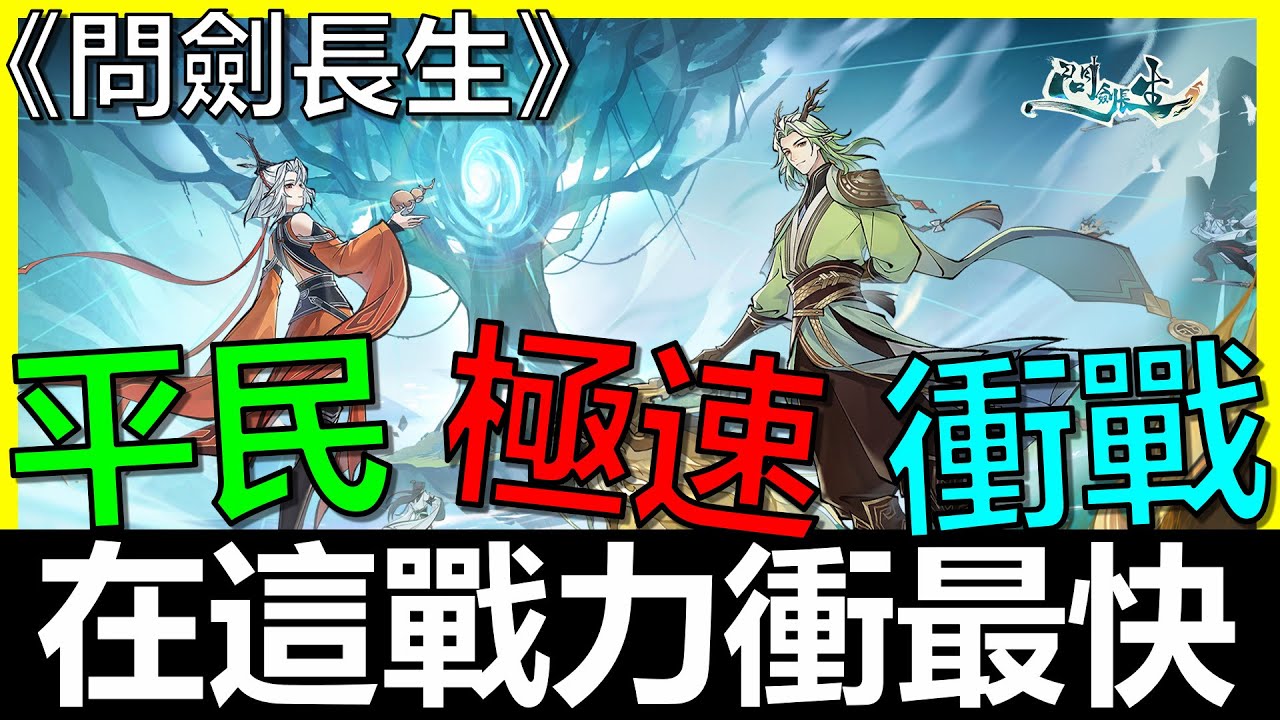 【問劍長生】平民最速衝戰力密技！把資源都投資在這CP值最高！仙坊&道蘊每日必買道具！讓你火速提升境界等級！