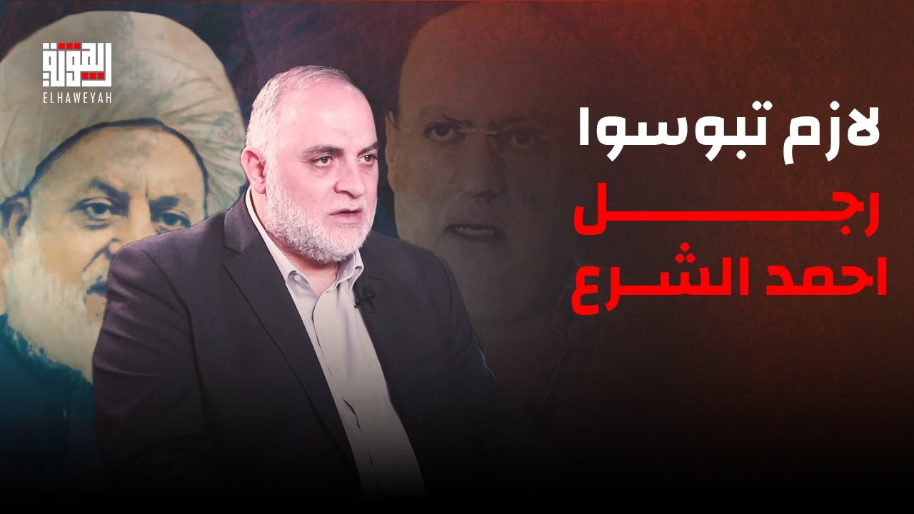 الصحافي احمد الايوبي ينفجر بعد احداث الساحل السوري الاخيرة : لازم تبوسوا رجل احمد الشرع .