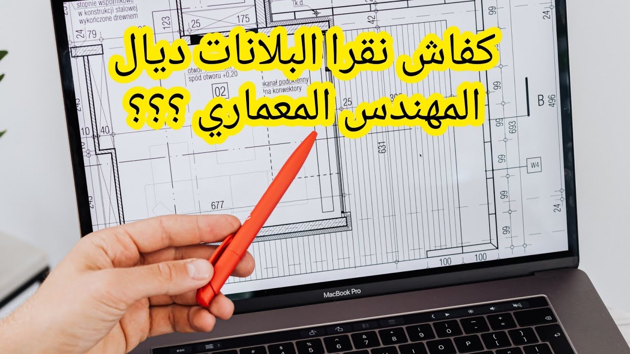 Apprendre &agrave; Lire un Plan d'Architecture Facilement#الهندسة_المدنية #g&eacute;nie_civil