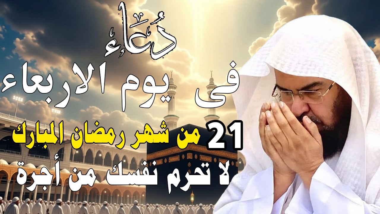 دعاء فى صباح يوم الاحد 18 من شهررمضان المبارك💚لطلب الرزق والفرج وقضاءالحوائج عبدالرحمن السديس