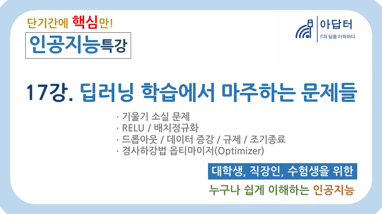 (2024Ver) [인공지능 특강] 17강. 딥러닝 학습에서 마주하는 문제들