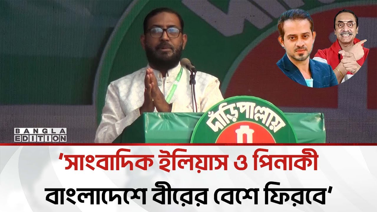 সাংবাদিক ইলিয়াস ও পিনাকীর কথা বললে কিছু মানুষের ঘুম হা'রাম হয়ে যায়: ডাঃ মোস্তাফিজুর | Bangla Edition