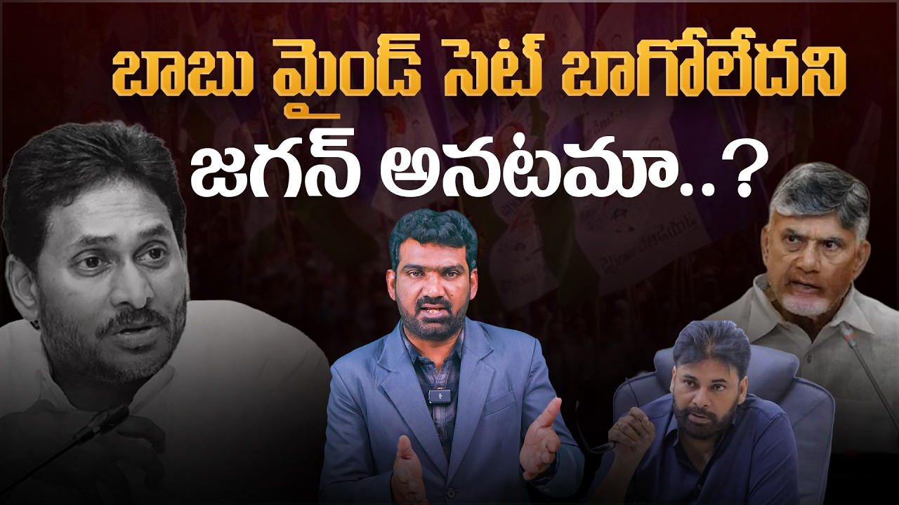 బాబు మైండ్ సెట్ బాగోలేదని జగన్ అనటమా? | YS Jagan Shocking Comments on Chandrababu | Marokonam Prasad