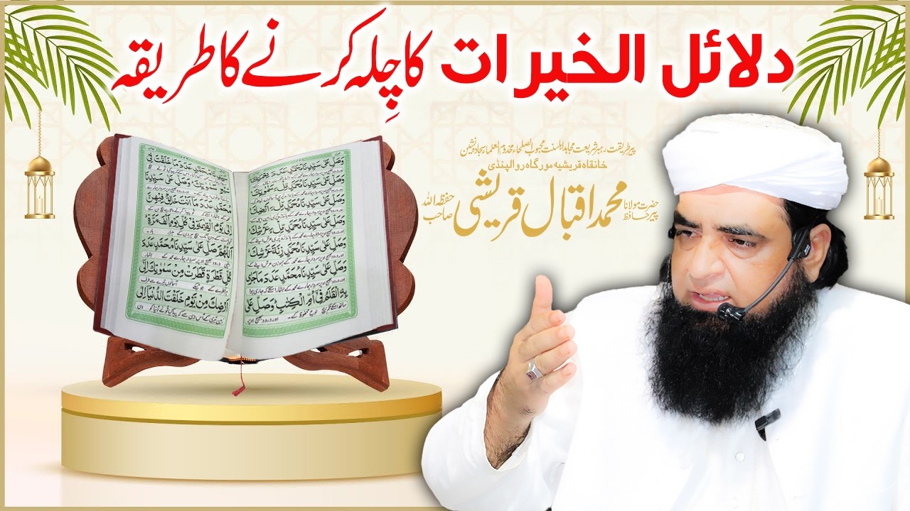 Dalail ul Khairat Ka Chila Karne Ka Tariqa | Ramazan Itkaf Jamia Masjid Al Shaibi|Peer Iqbal Qureshi