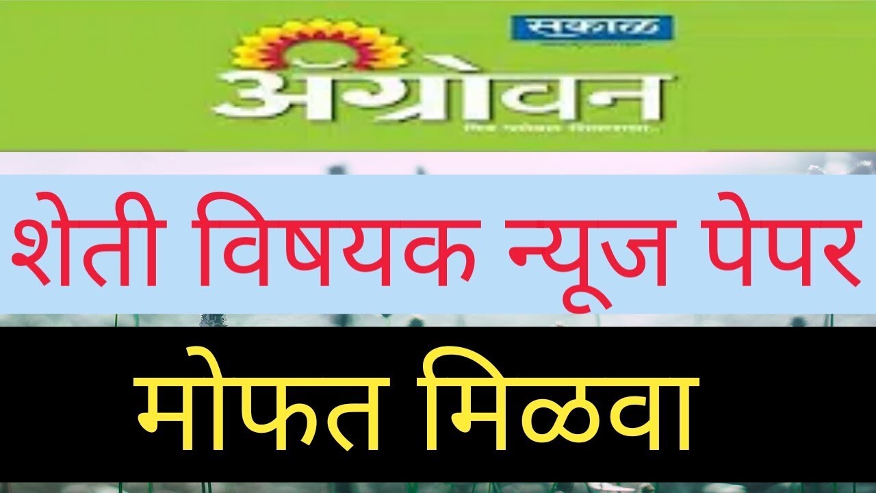 अॅग्रोवन शेती विषयक न्यूज पेपर असा वाचा मोबाईल वर .agrowon e paper .
