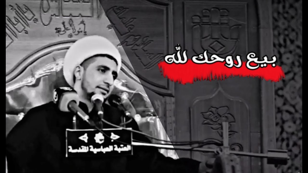بيع روحك للّٰه || الشيخ علي المياحي