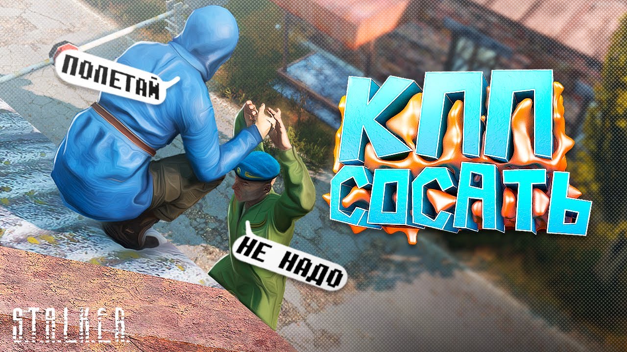 САМЫЕ СМЕШНЫЕ ВОЕННЫЕ В СТАЛКЕР РП в DayZ [STALKER RP]