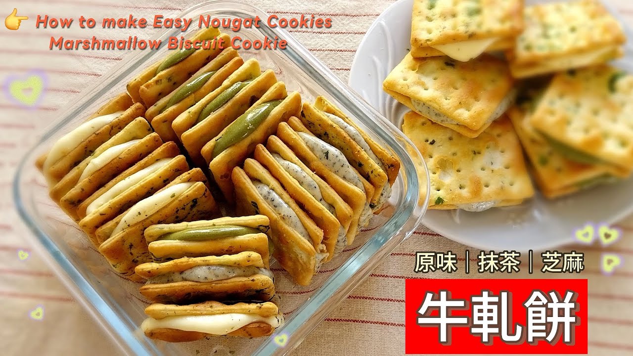 牛軋餅｜原味、抹茶、芝麻 ～❤️台灣人氣伴手禮❤️在家也能做 👉超快速、不黏牙（ 看完全部的影片，每段都有小細節！🤩 ）#牛軋糖 #牛軋餅 #棉花糖 #伴手禮 #排隊美食 #雪花酥 #年節 #手工餅乾