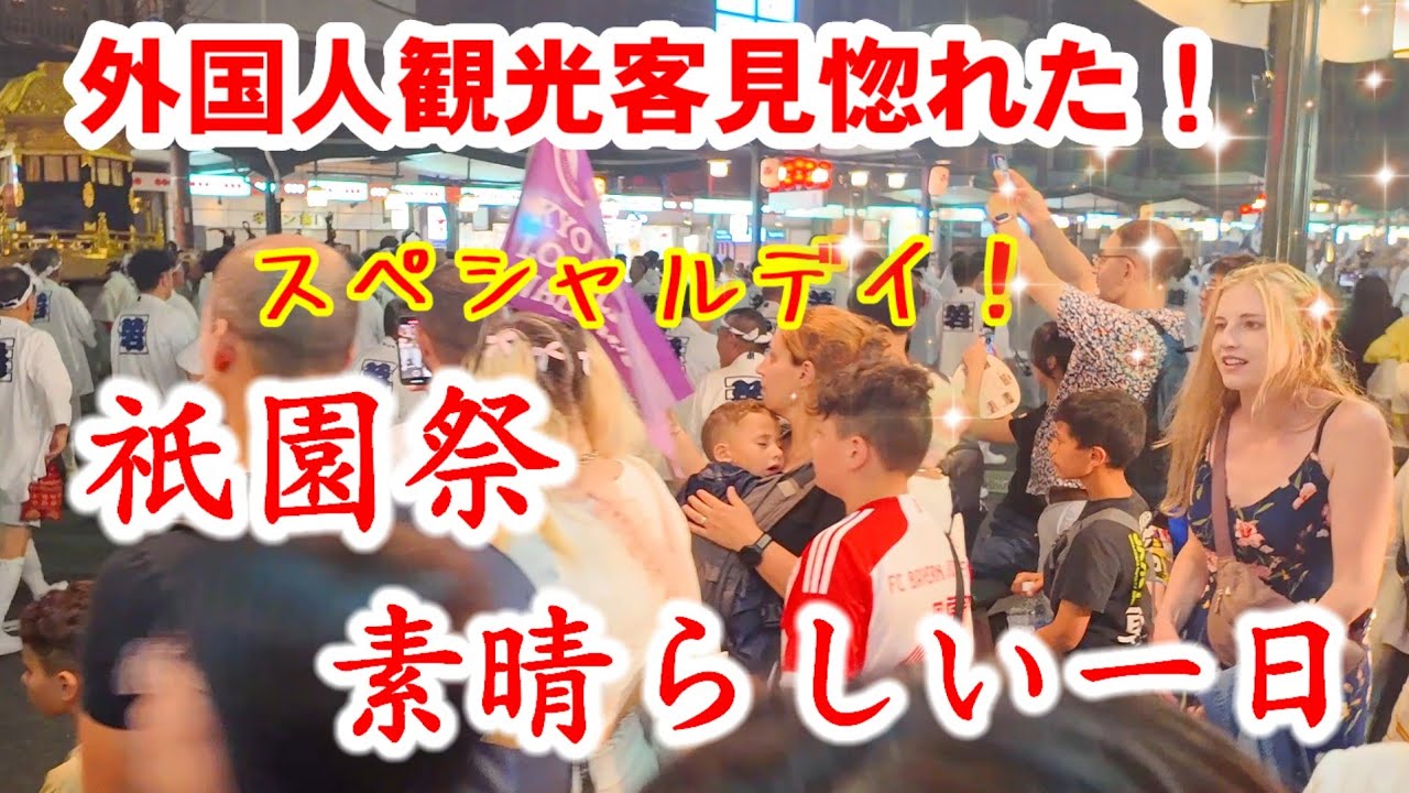 外国人観光客見惚れる祇園祭 素晴らしい一日！/A day at the Gion Festival 【7月10日 祇園祭づくしの一日】