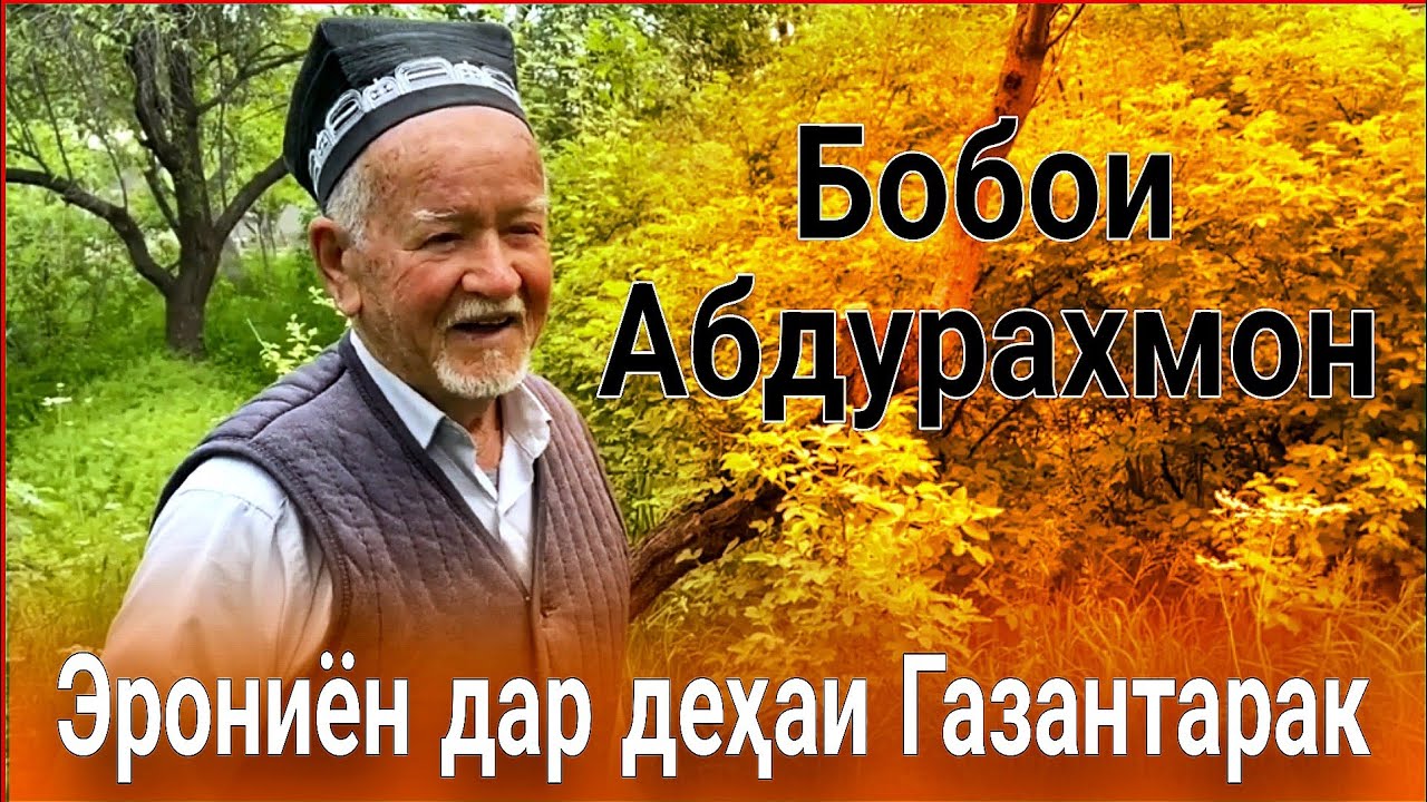 Эрониён дар ноҳияи Деваштич дехаи Газантарак! Бобои 88-сола!