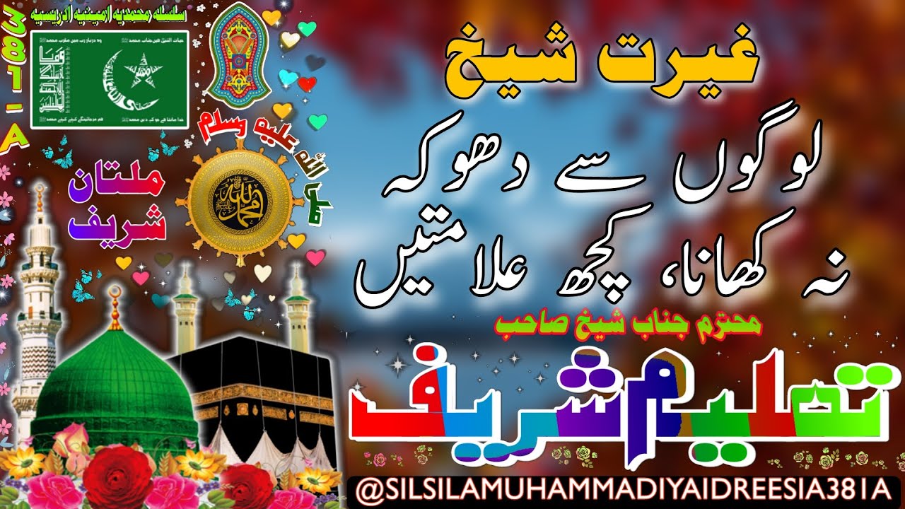 LOGON SE DHOKA KHANA | SHEIKH AMEEN | SHEIKH AMIN | DAROOD SHAREEF | IDREESIA | MULTAN SHARIF 381A