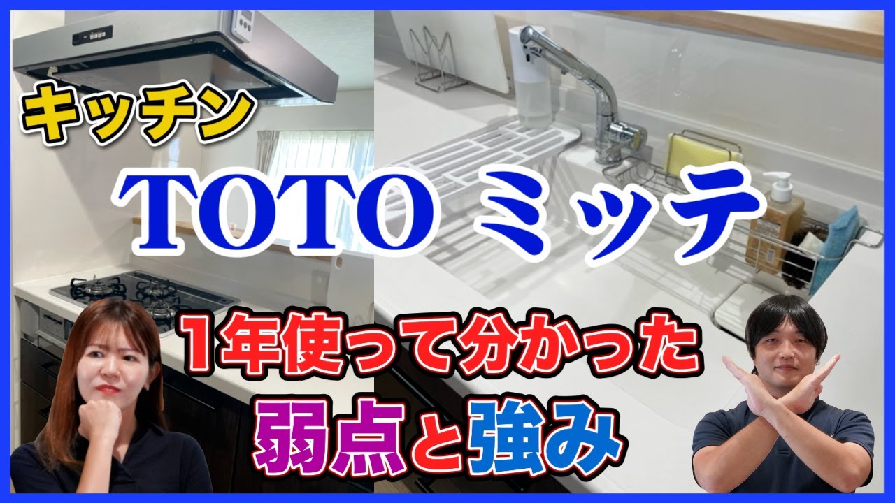 【TOTOキッチン】ミッテを1年使ってミッテ分かったデメリットとメリットを忖度無しで本音で辛口評価!!