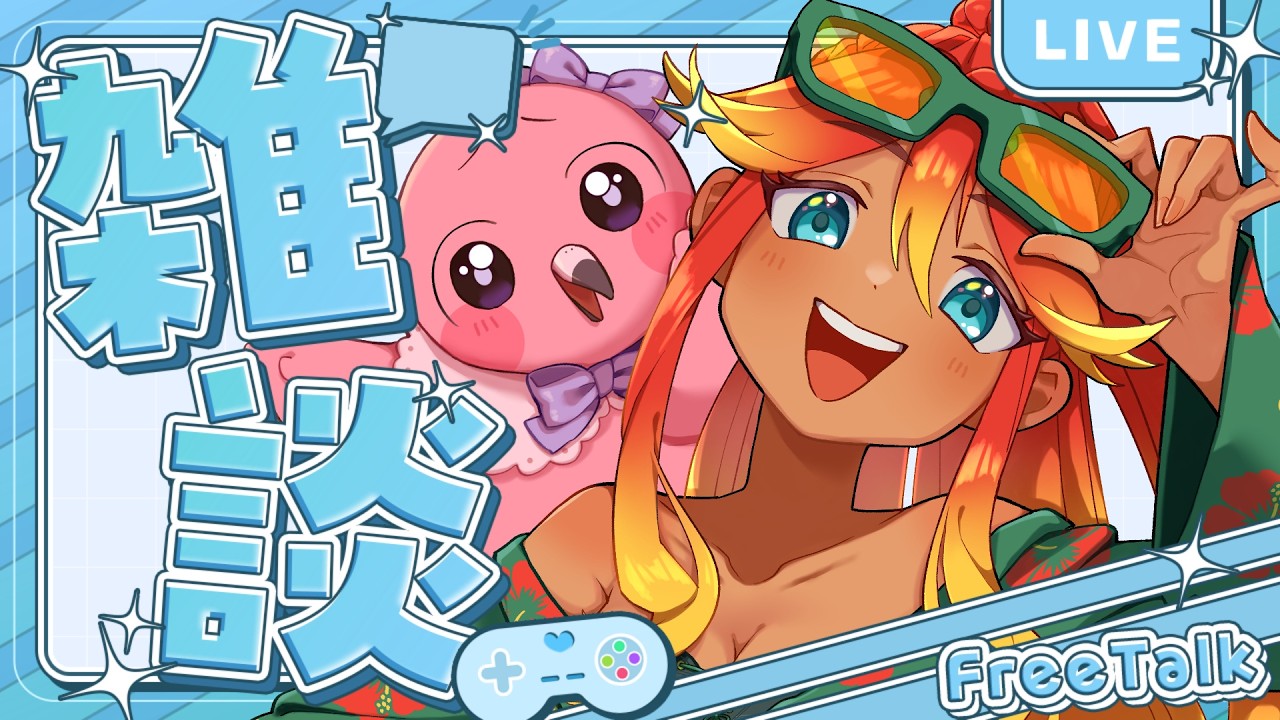 【 雑談配信 】華金だ！今週のお疲れ様会するよ～！🌺初見さん歓迎！【  羽合アン / 桃野トリ / めまいパレード / Vtuber 】