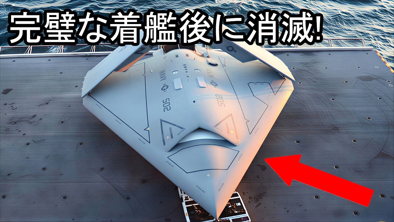 空母で離着艦した無人戦闘機が突然消えた理由！