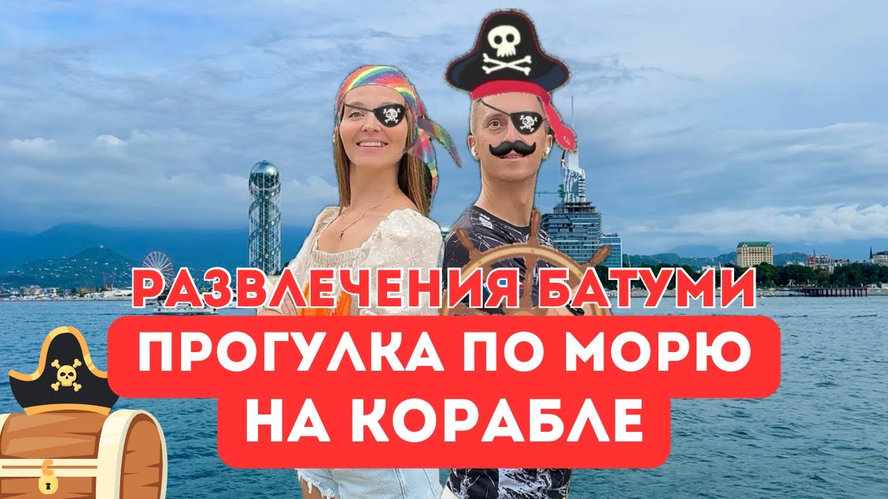 Прогулка на пиратском судне по Черному морю. Развлечения в морском порту Батуми