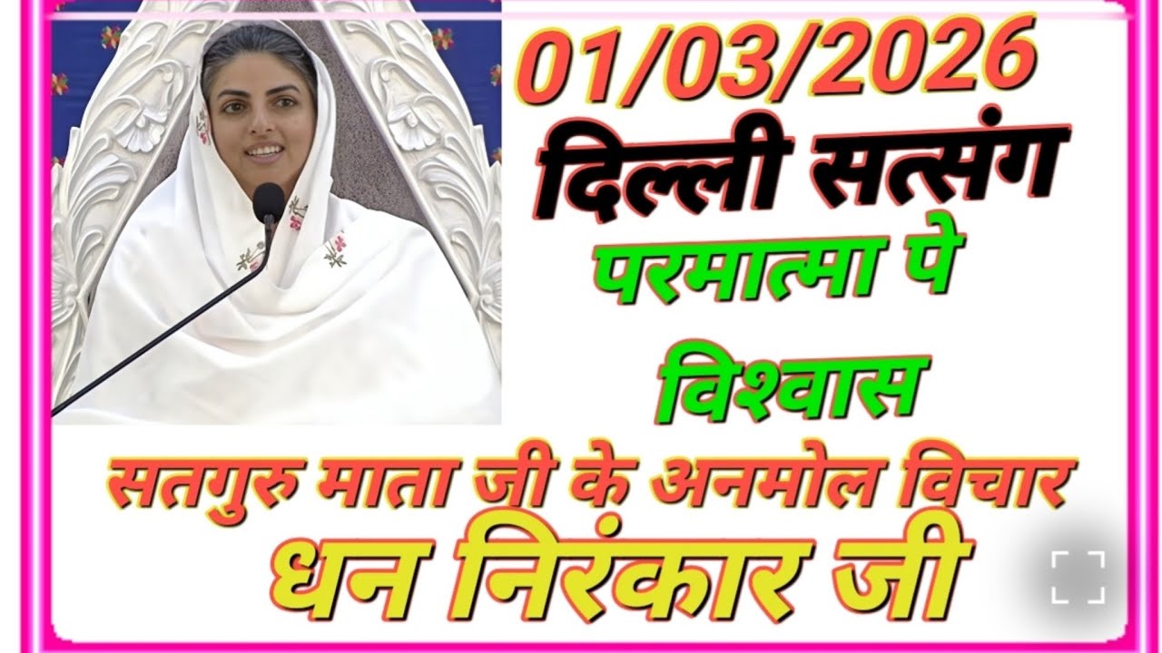 1 मार्च 2026 को दिल्ली में सत्संग में सतगुरु माता जी के विचार #satgurumatajivichar 
