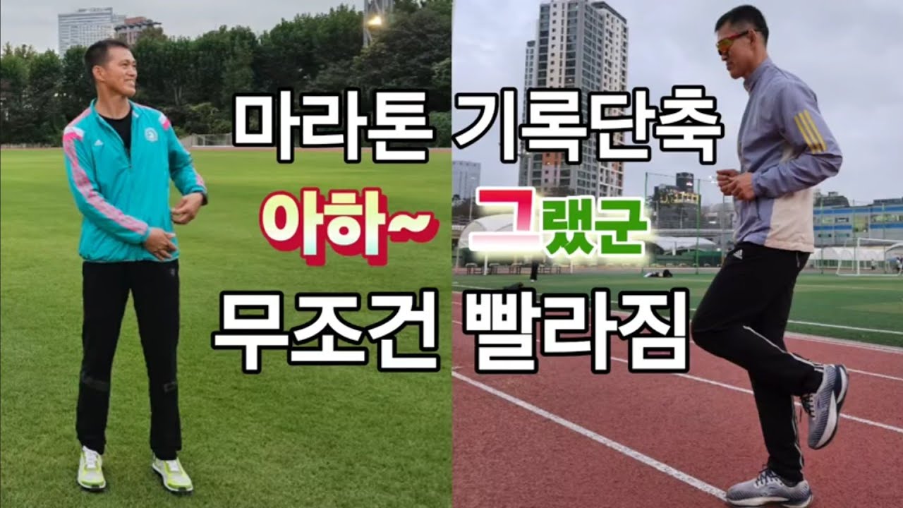 마라톤 기록단축 / 아하 그랬군 / 무조건 빨라짐 / 난 이걸로 마스터즈 마라톤 넘버1 되었다 / 착지, 케이던스, 자세까지 달라지게 만드는 일자 달리기