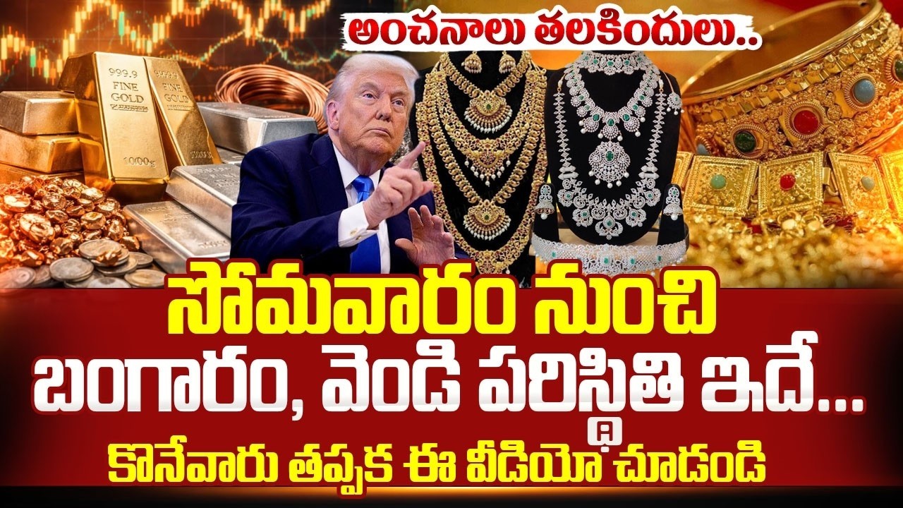 Today Gold & Silver Price Prediction 2026 | Today Gold & Silver Rate | SumanTV MOM Life