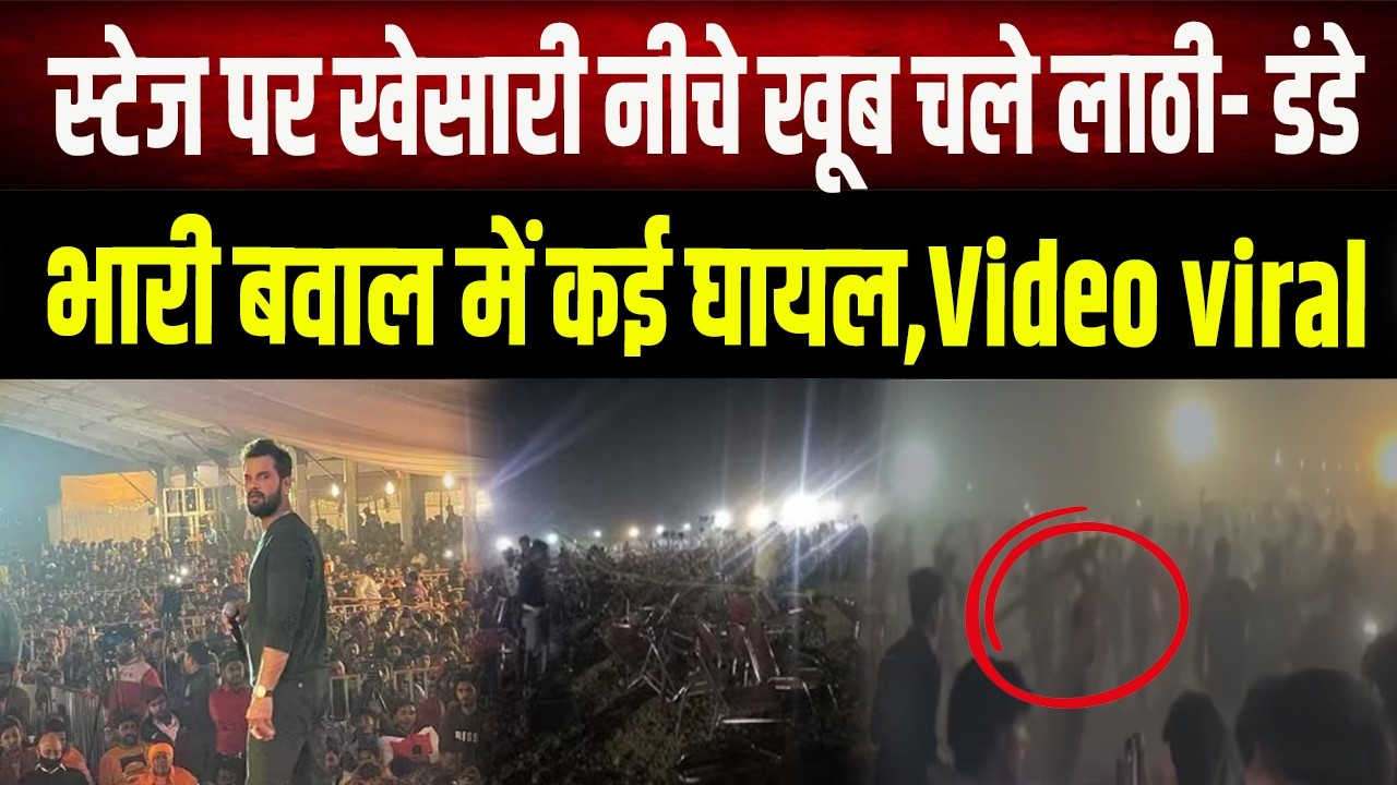 Khesari Lal Yadav के शो में बवाल &mdash; पुलिस ने भांजी लाठियां, Ramsurat Rai के मेले का वीडियो वायरल