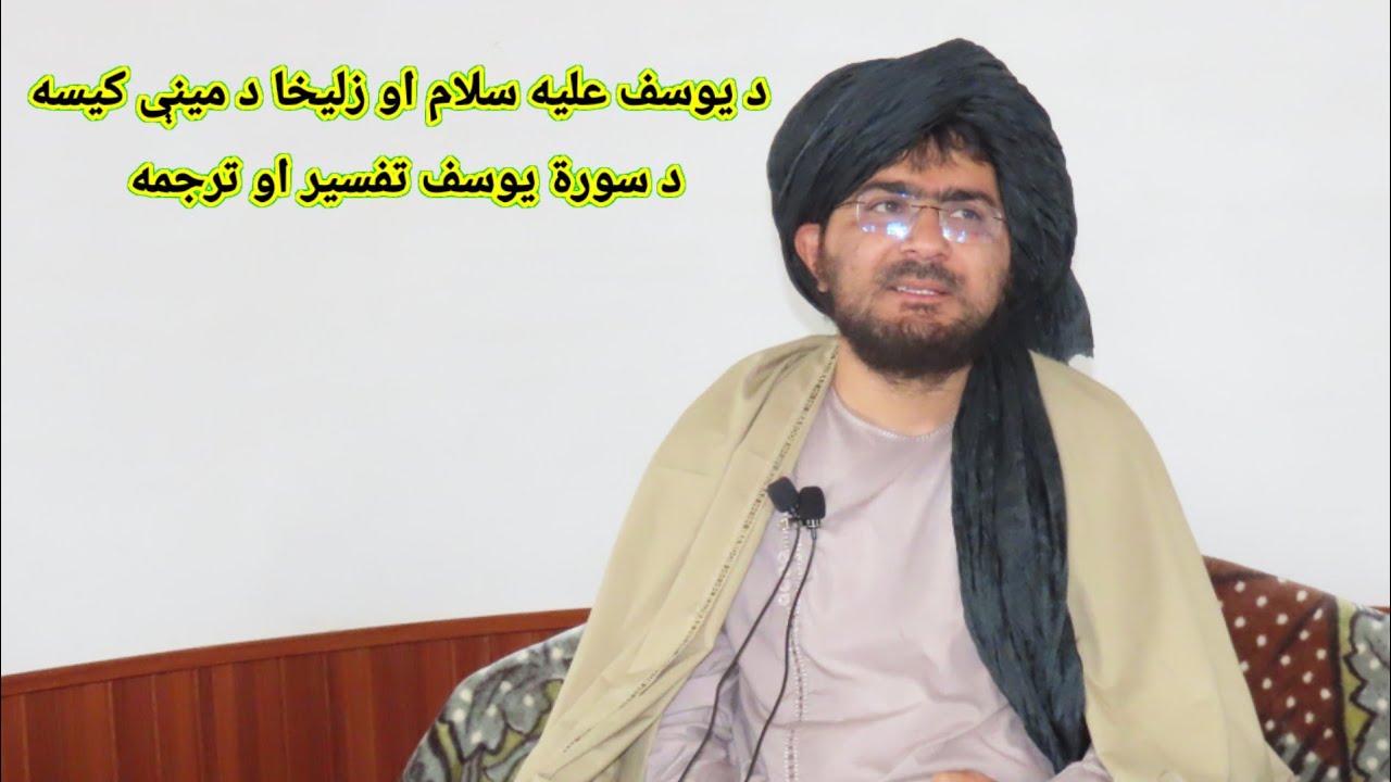 دیرشم درسم اوله برخه ـ سورة یوسف له ۱ څخه تر ۲۹ ایات پوري ـ موضوعات په ډیسکرپشن 👇