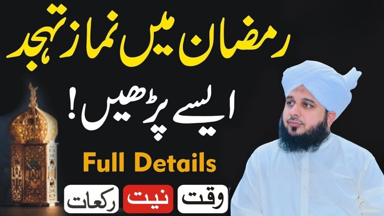 Mahe Ramzan Mein Tahajjud Pharny Ka Waqt Aur Tariqa Ramzan Mein Tahajjud Ki Fazilat Ajmal Raza Qadri