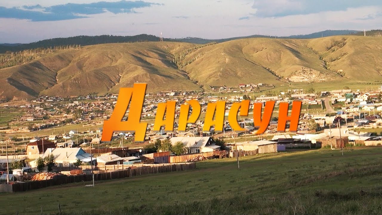 Дарасун