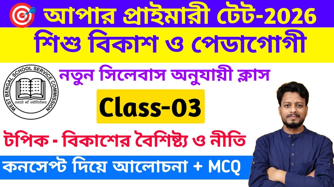 Upper Primary TET CDP Class || Child Development and Pedagogy in Bengali || Upper Primary TET News
