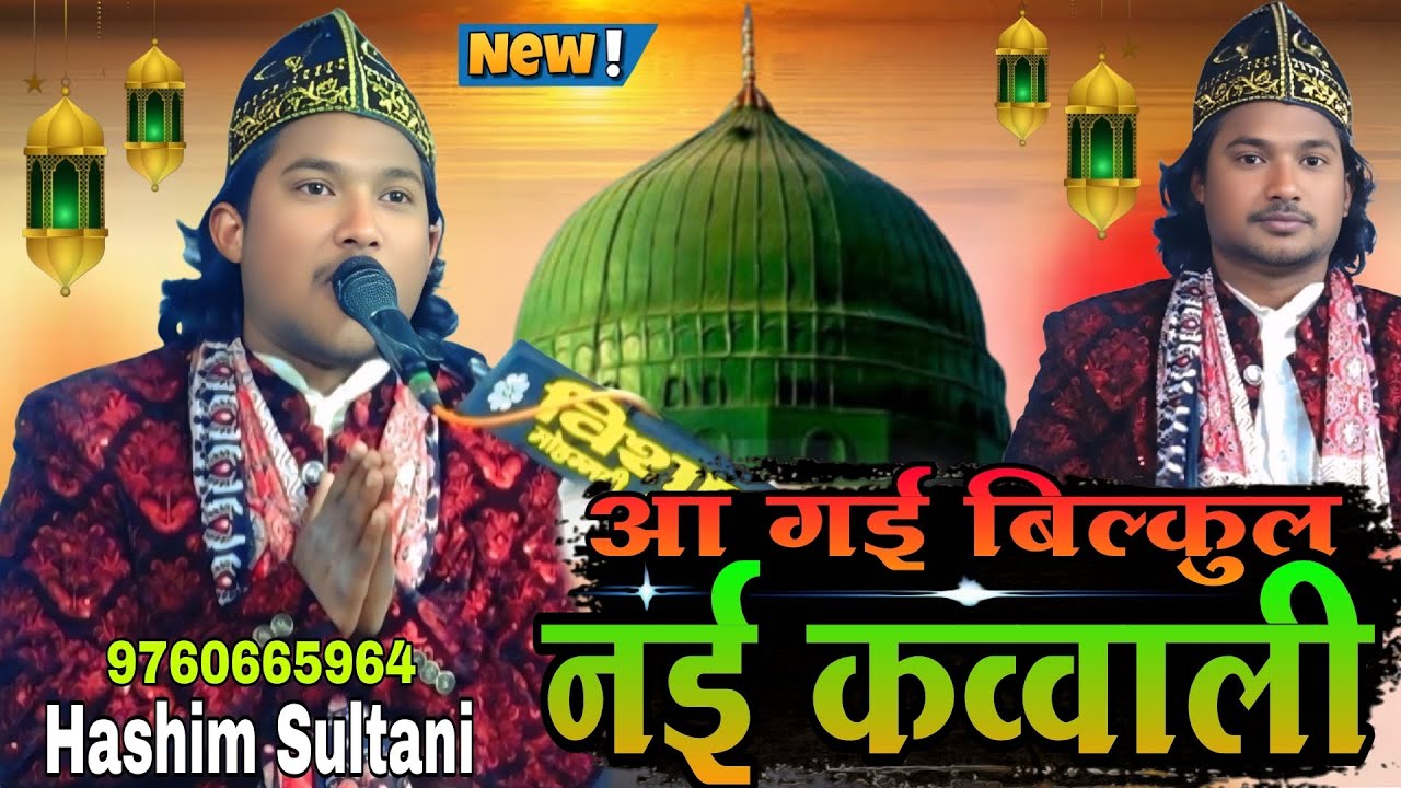 आ गई बिल्कुल नई क़व्वाली || Hashim Sultani ki qawwali new qawwali 2026 ki new qawwali @Zuneraagency 