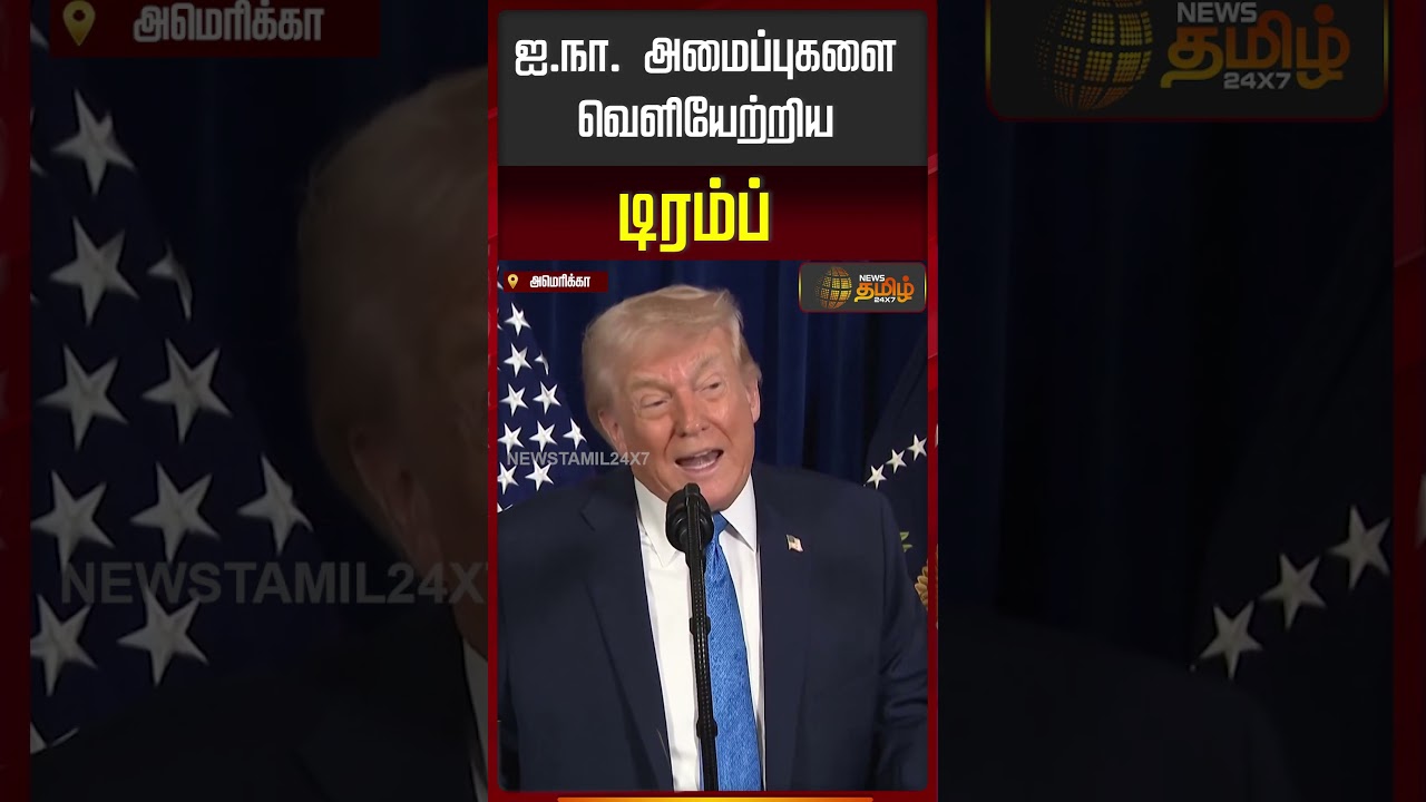 ஐ.நா. அமைப்புகளை வெளியேற்றிய டிரம்ப்..! | Trump News Latest | Tamil News